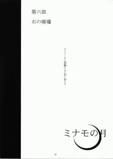 ミナモの月3 艶魔無常, 日本語