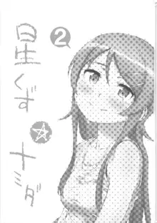 星くず☆ナミダ2, 日本語