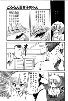 どろろん百合子ちゃん, 日本語