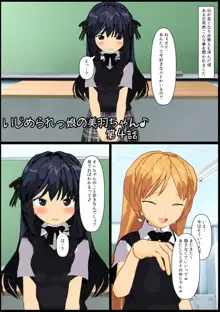 いじめられっ娘の美羽ちゃん♪4, 日本語