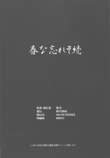 春な忘れそ続, 日本語