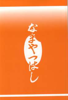 なまハニー, 日本語