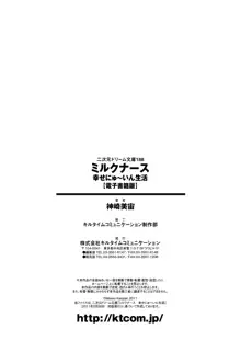 ミルクナース 幸せにゅ～いん生活, 日本語