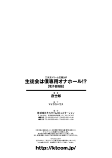 生徒会は僕専用オナホール！？, 日本語