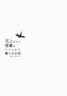 北上さんと提督がいっしょに暮らすお話。, 日本語