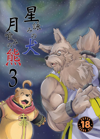 星詠みの犬 月喰みの熊3, 日本語