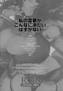 私の霊夢がこんなに冷たいはずがない, 日本語