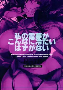 私の霊夢がこんなに冷たいはずがない, 日本語