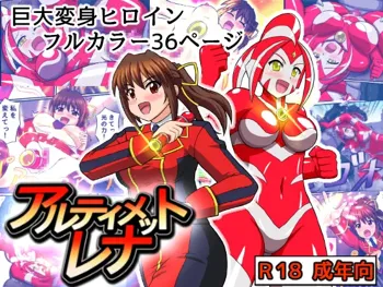 アルティメットレナ, 日本語