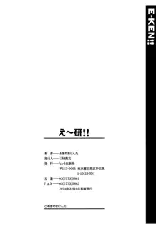 え～研！！, 日本語