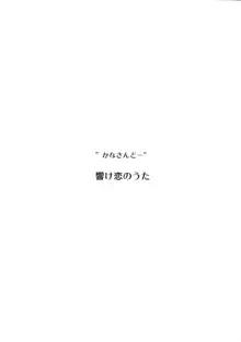 響け恋のうた, 日本語