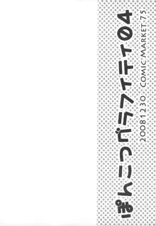 ぽんこつグラフィティ04, 日本語