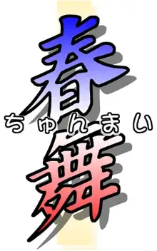 春舞, 日本語