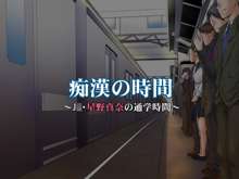 痴漢の時間 ～J○・星野真奈の通学時間～, 日本語