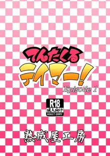 てんたくるテイマー! Episode1, 日本語