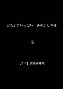 おなかにいっぱい、あやかしの種 3, 日本語