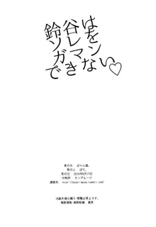 鈴谷はソレをガマンできない, 日本語