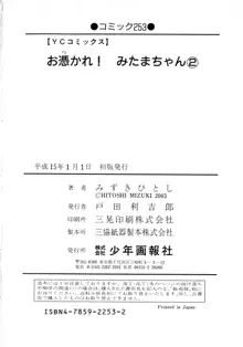 お憑かれ!みたまちゃん2, 日本語