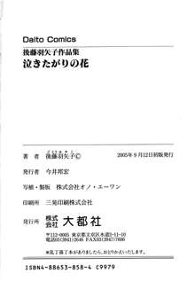 泣きたがりの花, 日本語