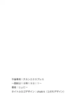 不倫専用！！チカンエクスプレス～発射は18時19分！？～, 日本語