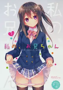 私の、お兄ちゃん, 日本語