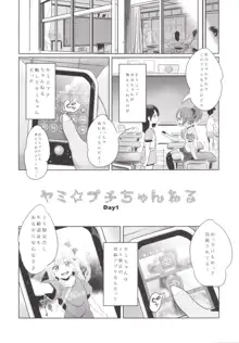 ヤミ☆プチちゃんねる, 日本語