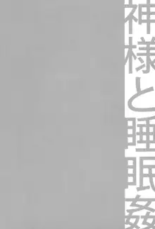 C9-19 神様と睡眠姦, 日本語