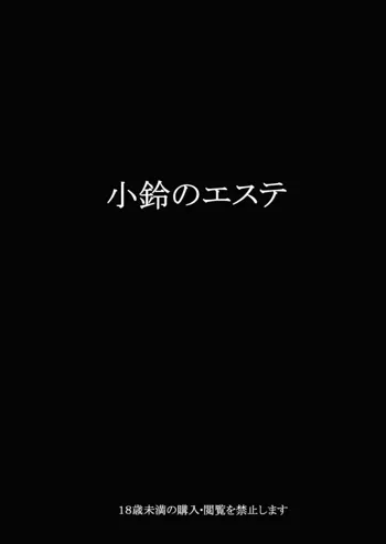 小鈴のエステ, 日本語