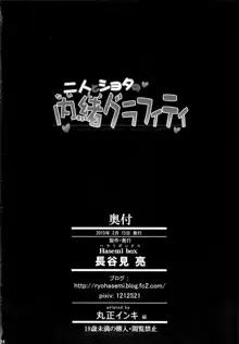 二人とショタの内緒グラフィティ, 日本語