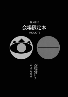 例大祭12 会場限定本, 日本語