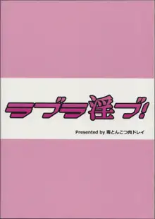 ラブラ淫ブ!, 日本語