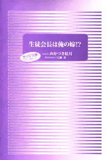 生徒会長は俺の嫁！？！？, 日本語