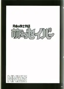 円卓の騎士物語　萌えるセイバー, 日本語