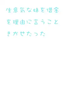 生意気な妹を借金を理由に言うことをきかせたった, 日本語