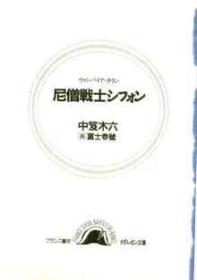 尼僧（シスター）戦士シフォン, 日本語