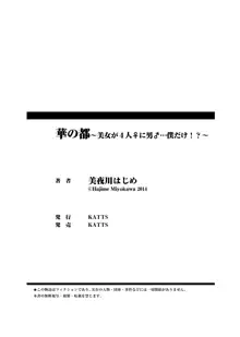 華の都～美女が４人♀に男♂…僕だけ！？～, 日本語