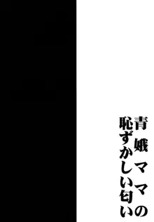 青娥ママの恥ずかしい匂い, 日本語