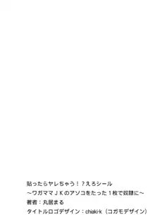 貼ったらヤレちゃう!? えろシール～ワガママJKのアソコをたった1枚で奴隷に～ 4, 日本語