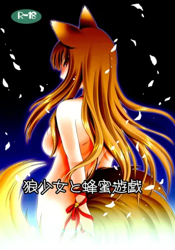 狼少女と蜂蜜遊戯, 日本語