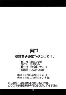 長野女子部屋へようこそ!, 日本語