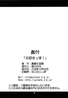 大好きっす!, 日本語