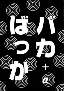 バカばっか!! ＋α, 日本語