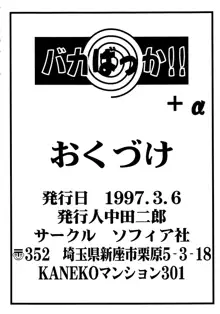 バカばっか!! ＋α, 日本語