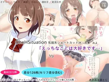 OneHSituation: 気弱系ショートカットJK「えっちなことは大好きです」, 日本語