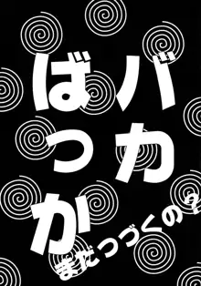 バカばっか!! まだつづくの?, 日本語