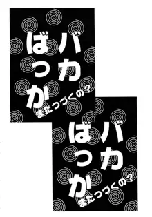 バカばっか!! まだつづくの?, 日本語