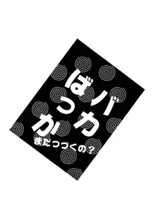 バカばっか!! まだつづくの?, 日本語