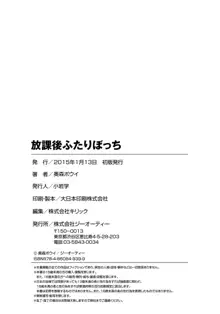 放課後ふたりぼっち, 日本語