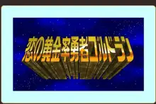 恋の黄金率勇者ゴ〇ドラン, 日本語