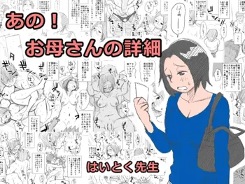 あの!お母さんの詳細, 日本語